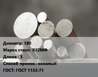 Круг стальной 180 Сталь: Х12МФ L=3 кованый ГОСТ: ГОСТ 1133-71